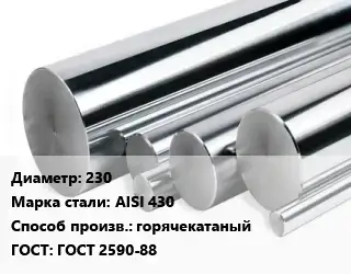 Круг нержавеющий 230 Сталь: AISI 430 горячекатаный ГОСТ: ГОСТ 2590-88